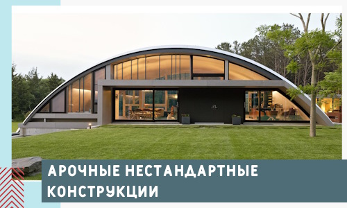 Арочные нестандартные конструкции от компании СтальСтрой-Трд
